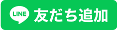 ライン公式アカウントのお友達追加ボタン